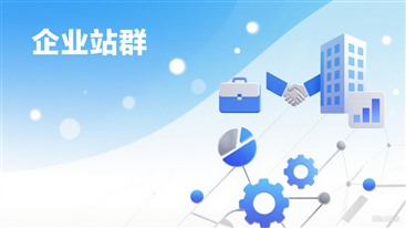 企业站群演示图