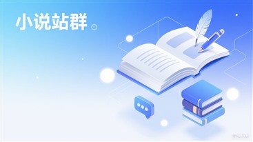 小说站群演示图